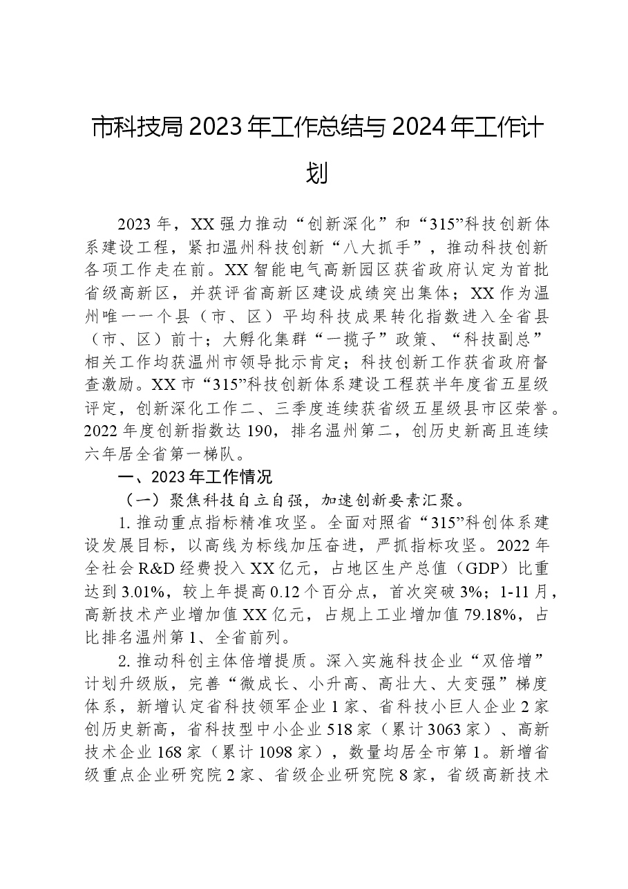 市科技局2023年工作总结与2024年工作计划.docx,第1页预览