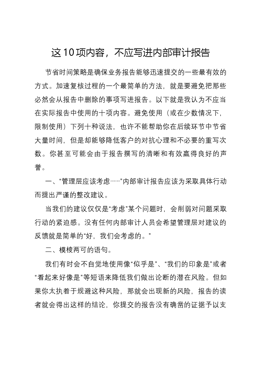 这10项内容,不应写进内部审计报告.docx,第1页预览
