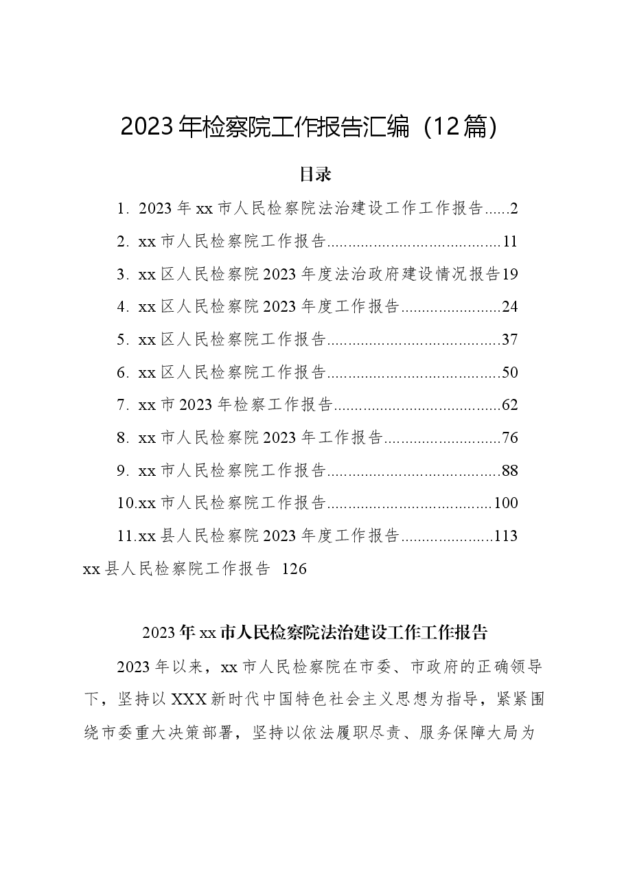 (12篇)2023年检察院工作报告汇编.docx,第1页预览
