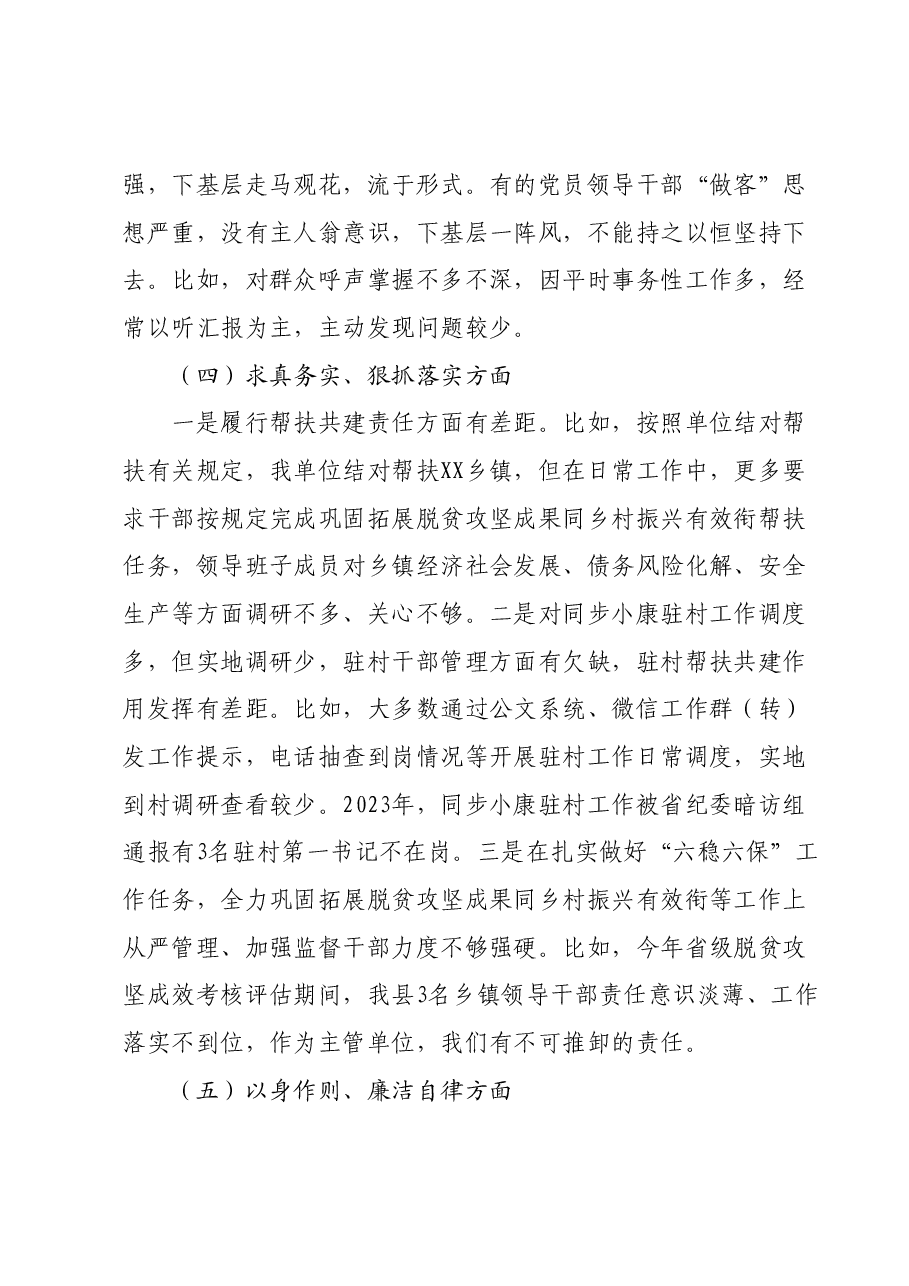 2023年第二批主题教育专题民主生活会班子对照检查材料(新六个对照方面).docx,第4页预览