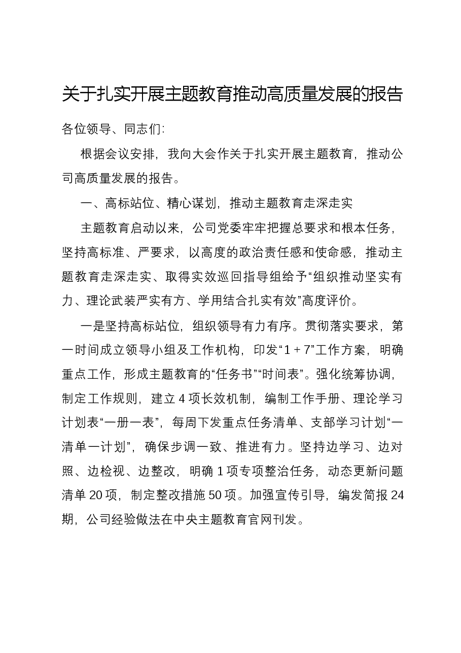 关于扎实开展主题教育推动高质量发展的报告.docx,第1页预览
