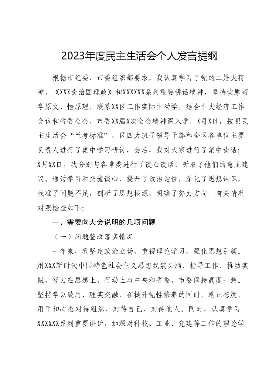 区委书记2023年度民主生活会个人对照检查发言提纲(新六个对照方面).docx,第1页预览