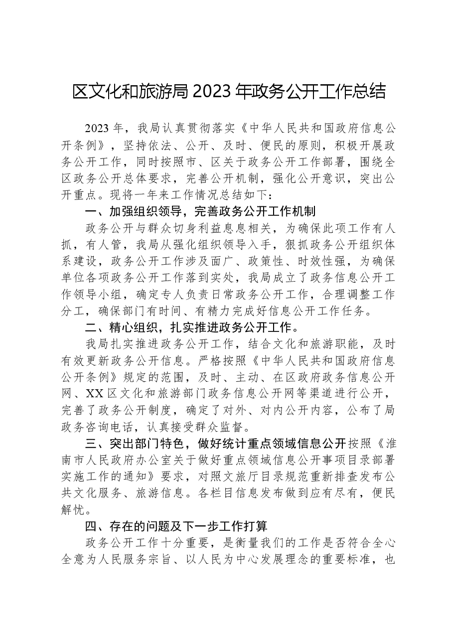区文化和旅游局2023年政务公开工作总结.docx,第1页预览