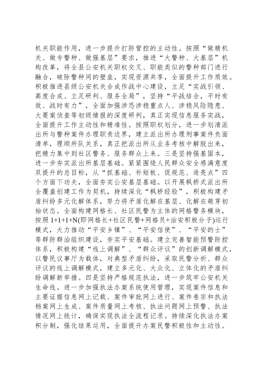 县公安局2023年工作总结和2024年工作计划.docx,第4页预览