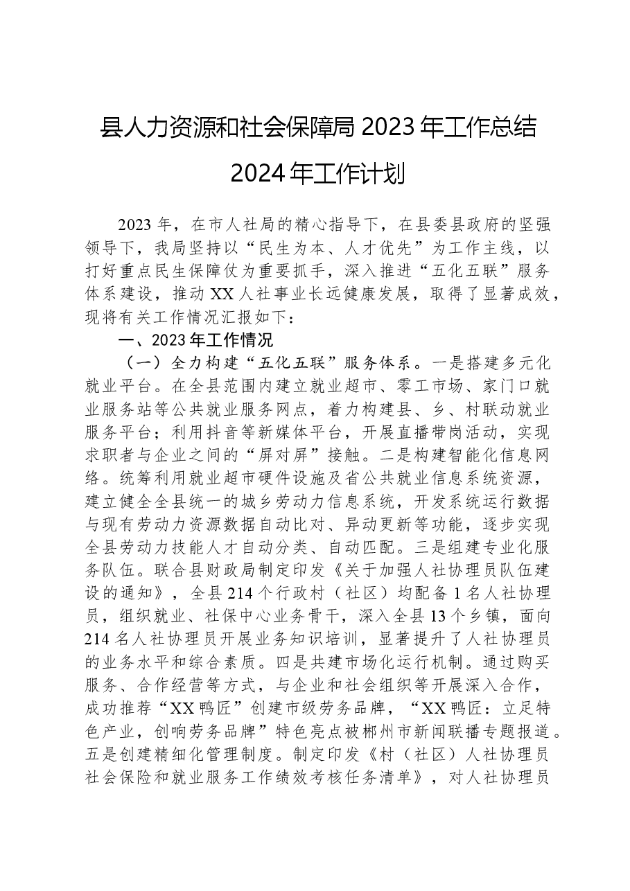 县人力资源和社会保障局2023年工作总结2024年工作计划.docx,第1页预览