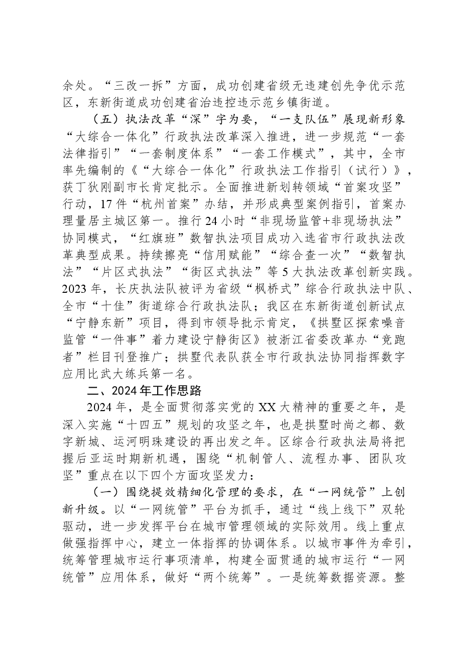 区综合行政执法局2023年工作总结和2024年工作思路(1).docx,第3页预览
