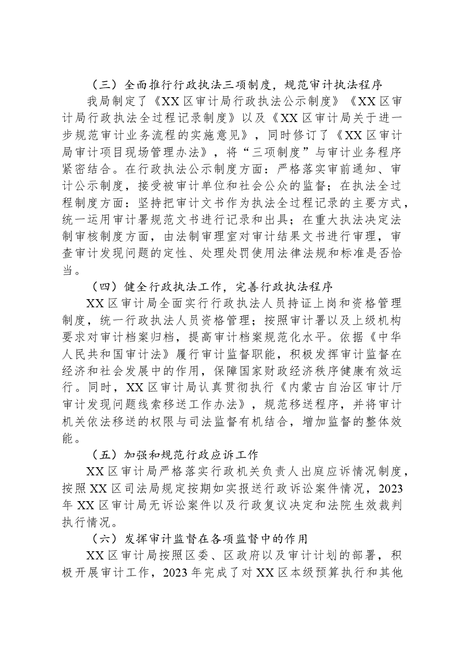 区审计局2023年度法治政府建设工作总结.docx,第2页预览