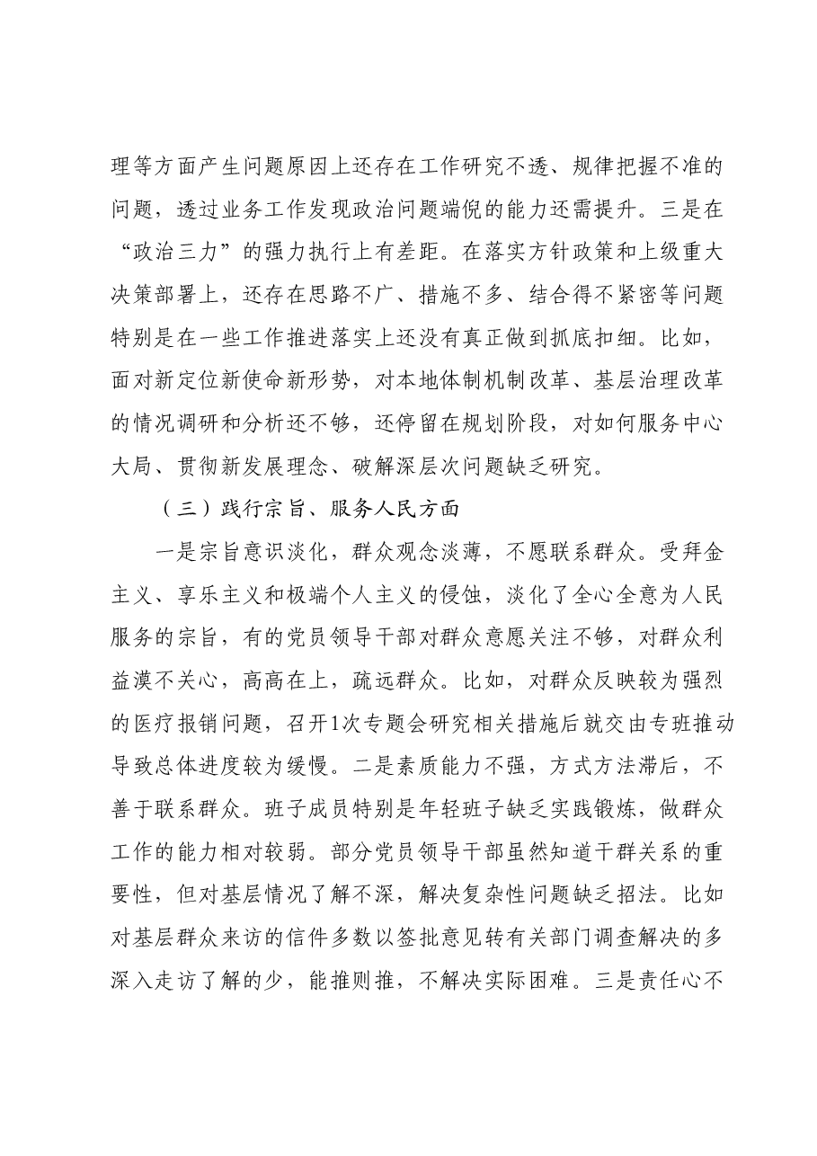 2023年第二批主题教育专题民主生活会班子对照检查材料(新六个对照方面).docx,第3页预览