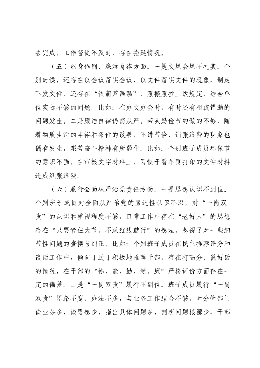 2024年主题教育专题民主生活会班子对照检查材料(新六个对照方面).docx,第4页预览