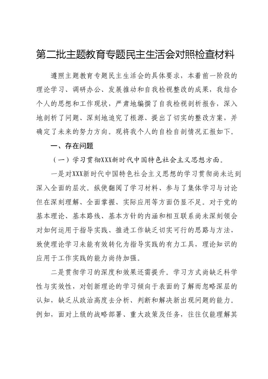 第二批主题教育专题民主生活会对照检查材料(新六个对照方面)03.docx,第1页预览