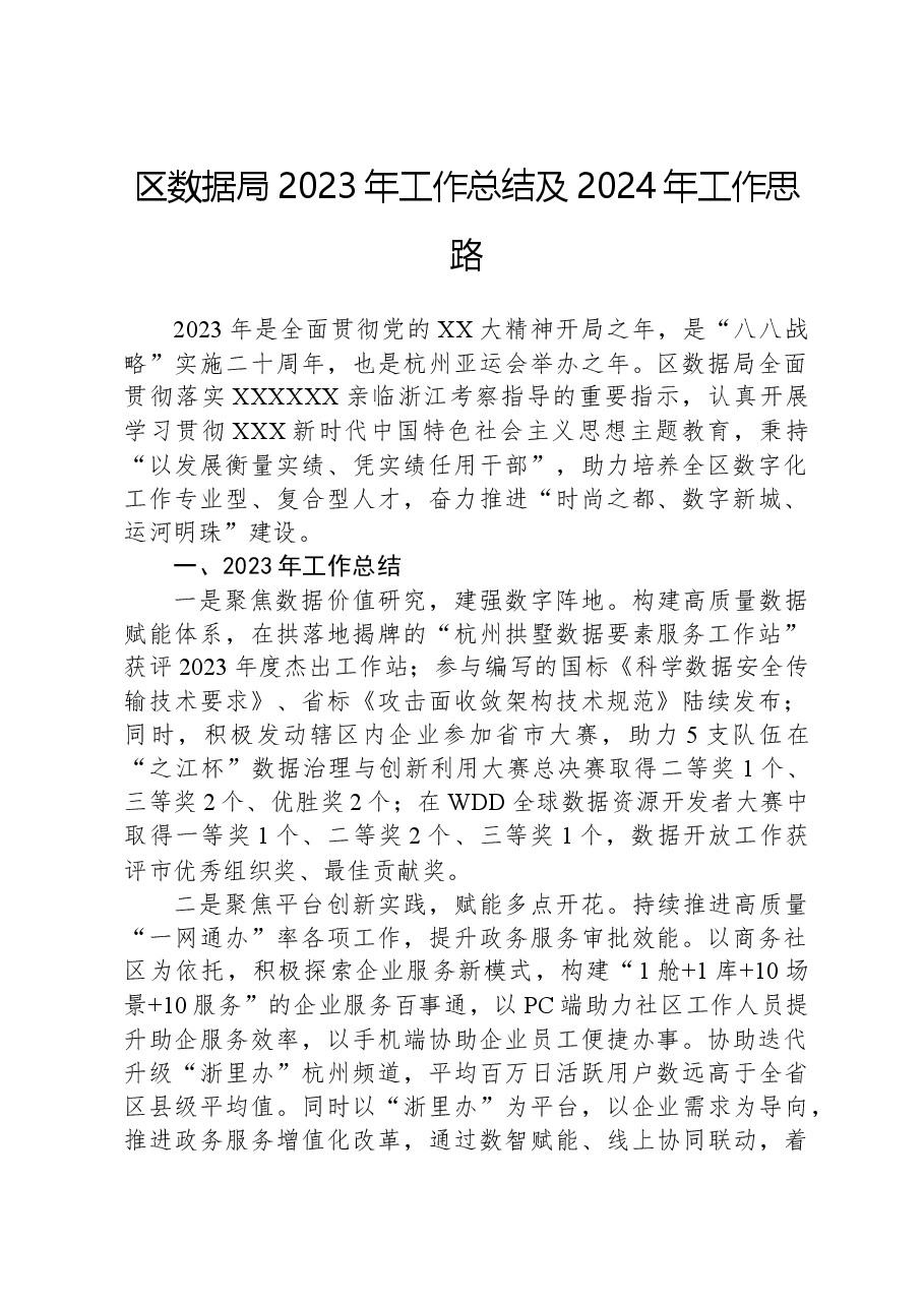 区数据局2023年工作总结及2024年工作思路.docx,第1页预览