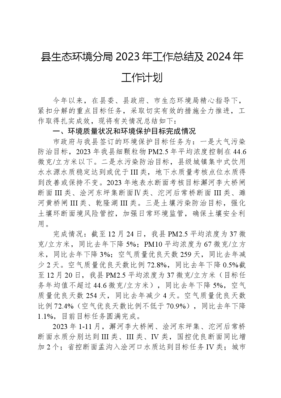 县生态环境分局2023年工作总结及2024年工作计划01.docx,第1页预览