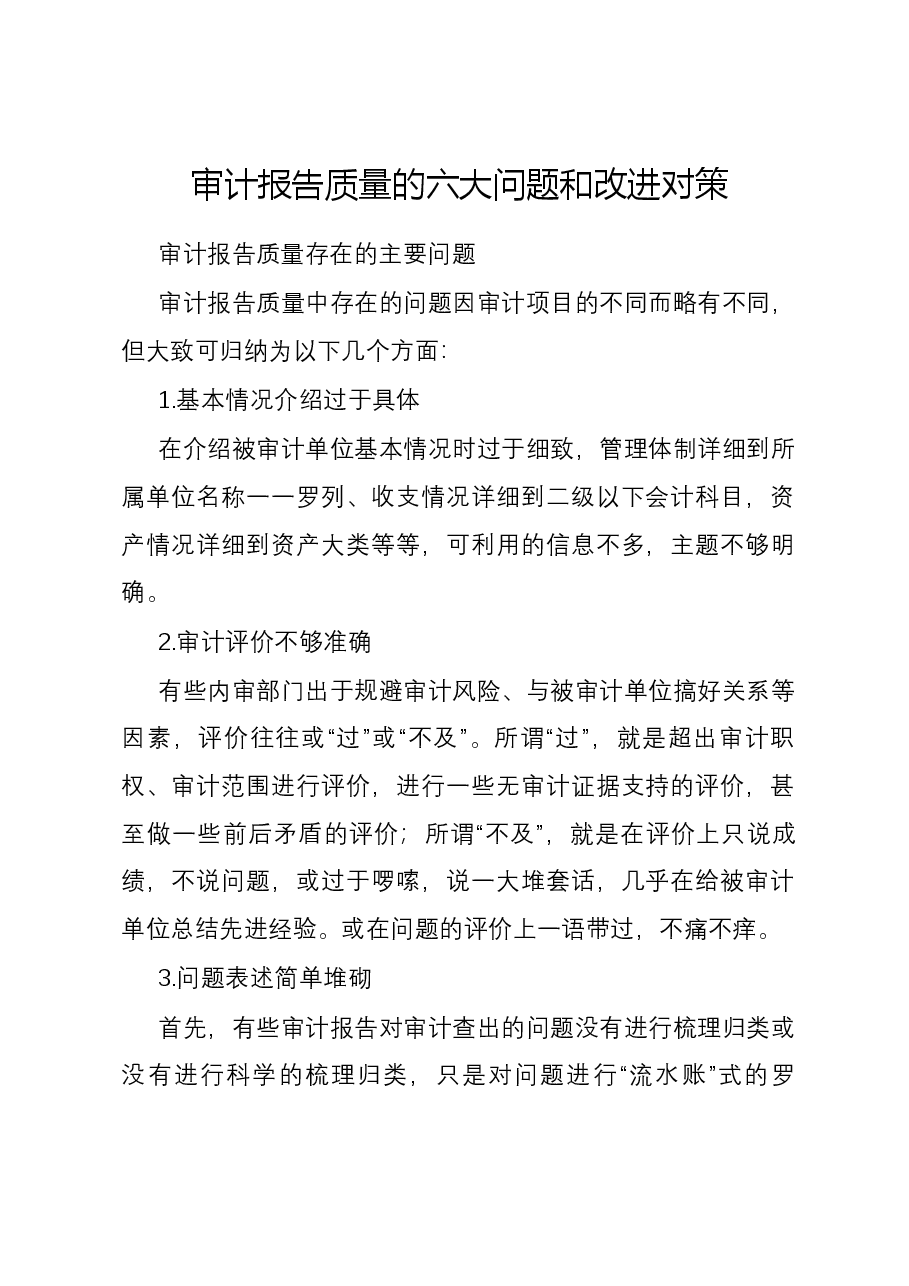 审计报告质量的六大问题和改进对策.docx,第1页预览