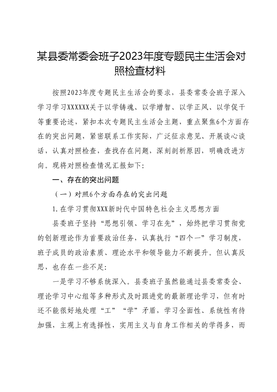 某县委常委会班子2023年度专题民主生活会对照检查材料(新六个对照方面).docx,第1页预览