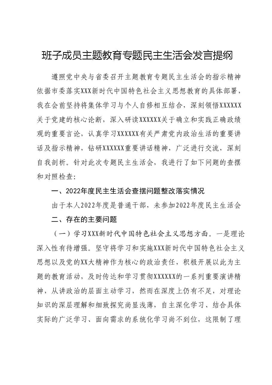 班子成员主题教育专题民主生活会发言提纲(新六个对照方面)01.docx,第1页预览