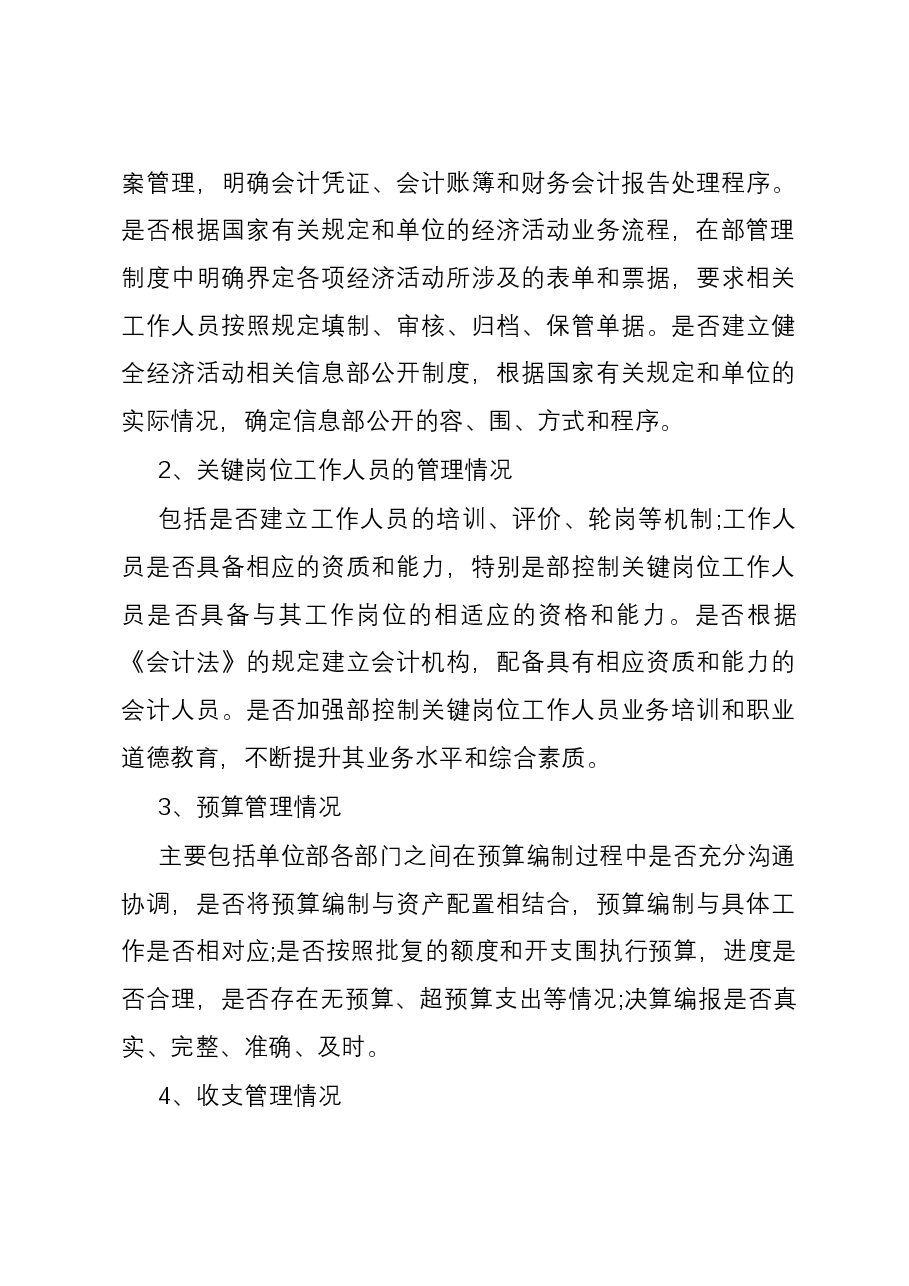 国企内控审计方法、要点.docx,第3页预览