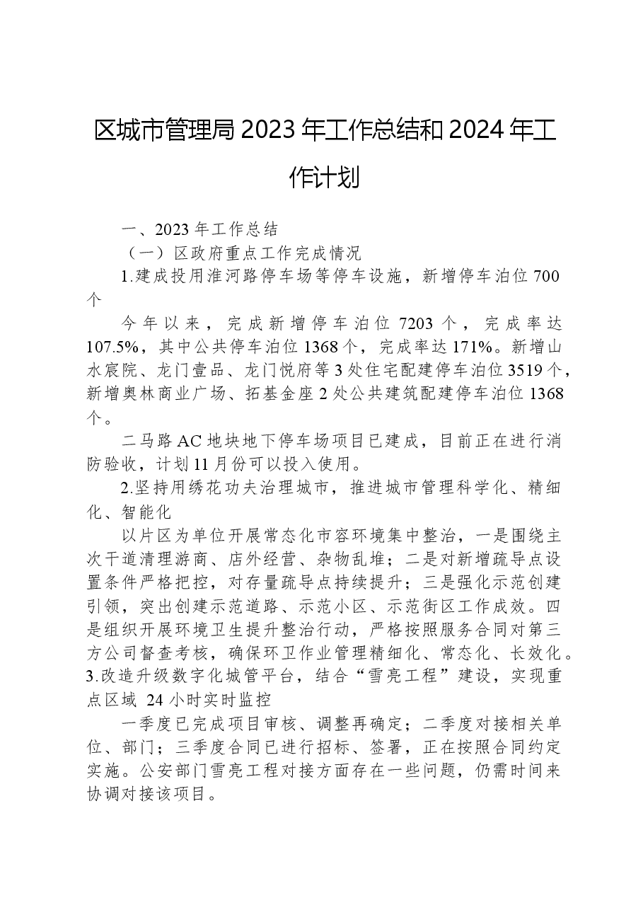 区城市管理局2023年工作总结和2024年工作计划01.docx,第1页预览