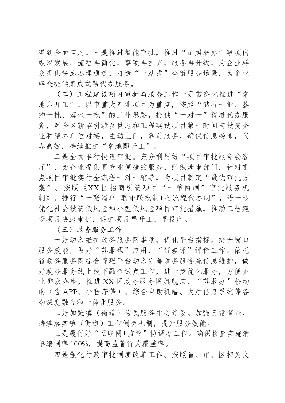 区行政审批局2023年工作总结及2024年工作计划.docx,第4页预览