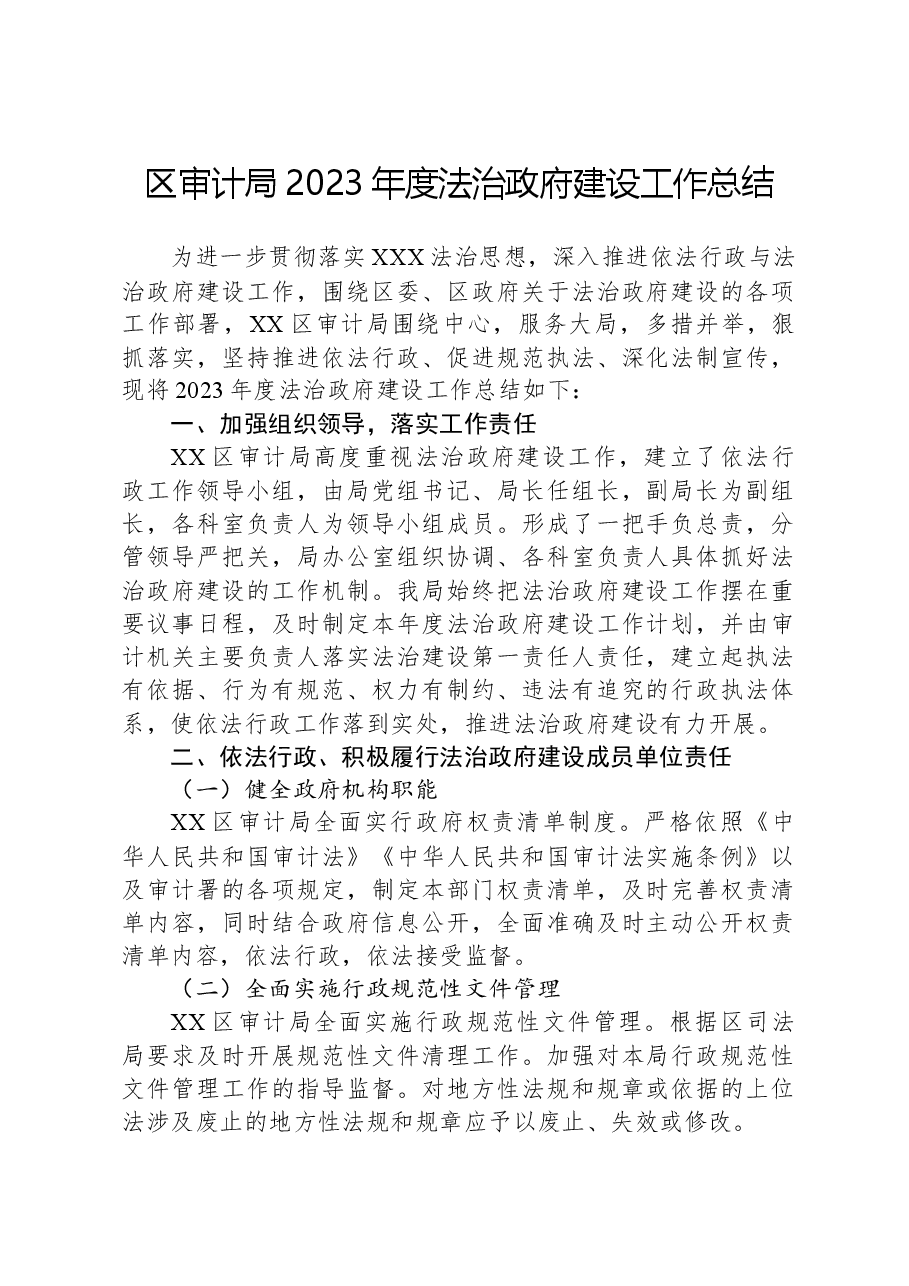 区审计局2023年度法治政府建设工作总结.docx,第1页预览