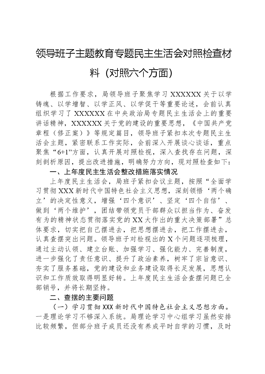 领导班子主题教育专题民主生活会对照检查材料(新六个对照方面).docx,第1页预览