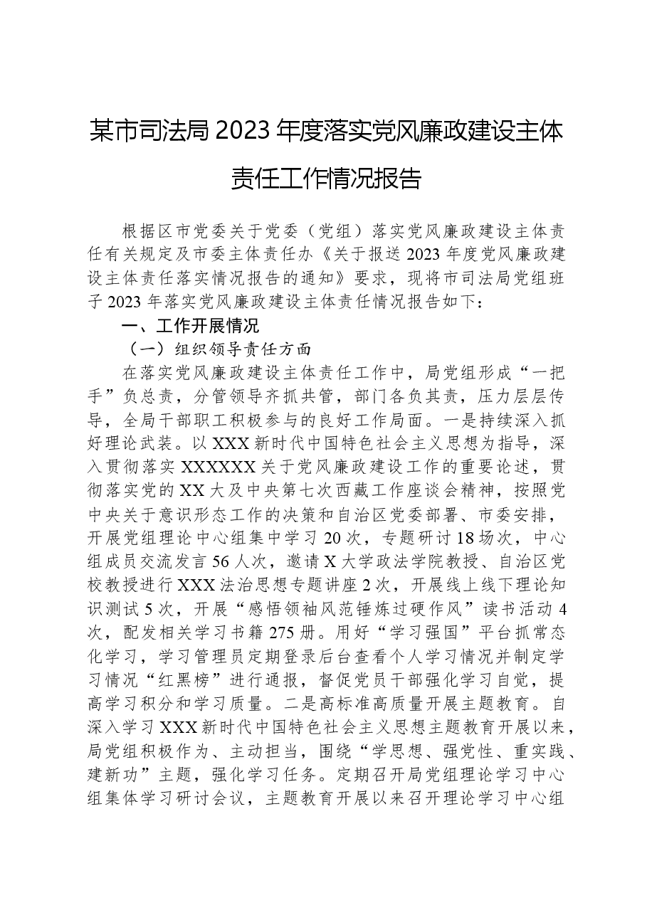 某市司法局2023年度落实党风廉政建设主体责任工作情况报告.docx,第1页预览