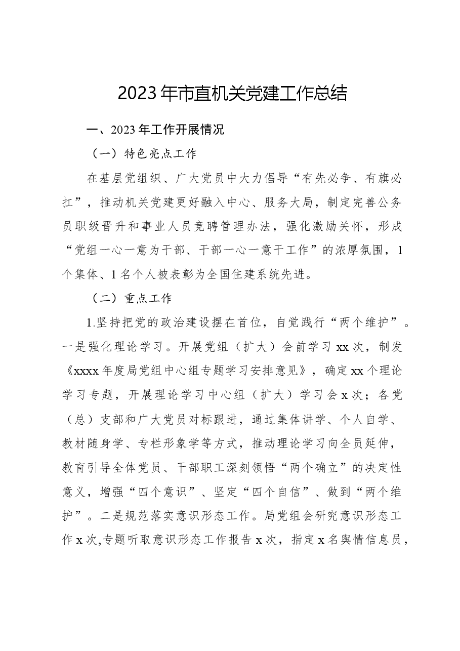 2023年市直机关党建工作总结.docx,第1页预览