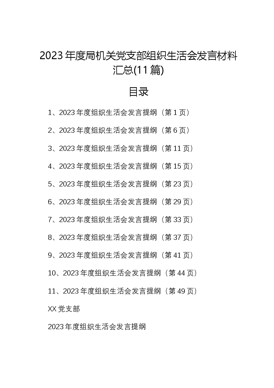 （11篇）2023年度局机关党支部组织生活会发言材料汇总.docx，第1页预览