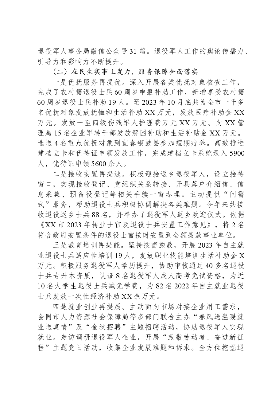 市退役军人事务局2023年度工作总结及2024年工作计划.docx,第2页预览