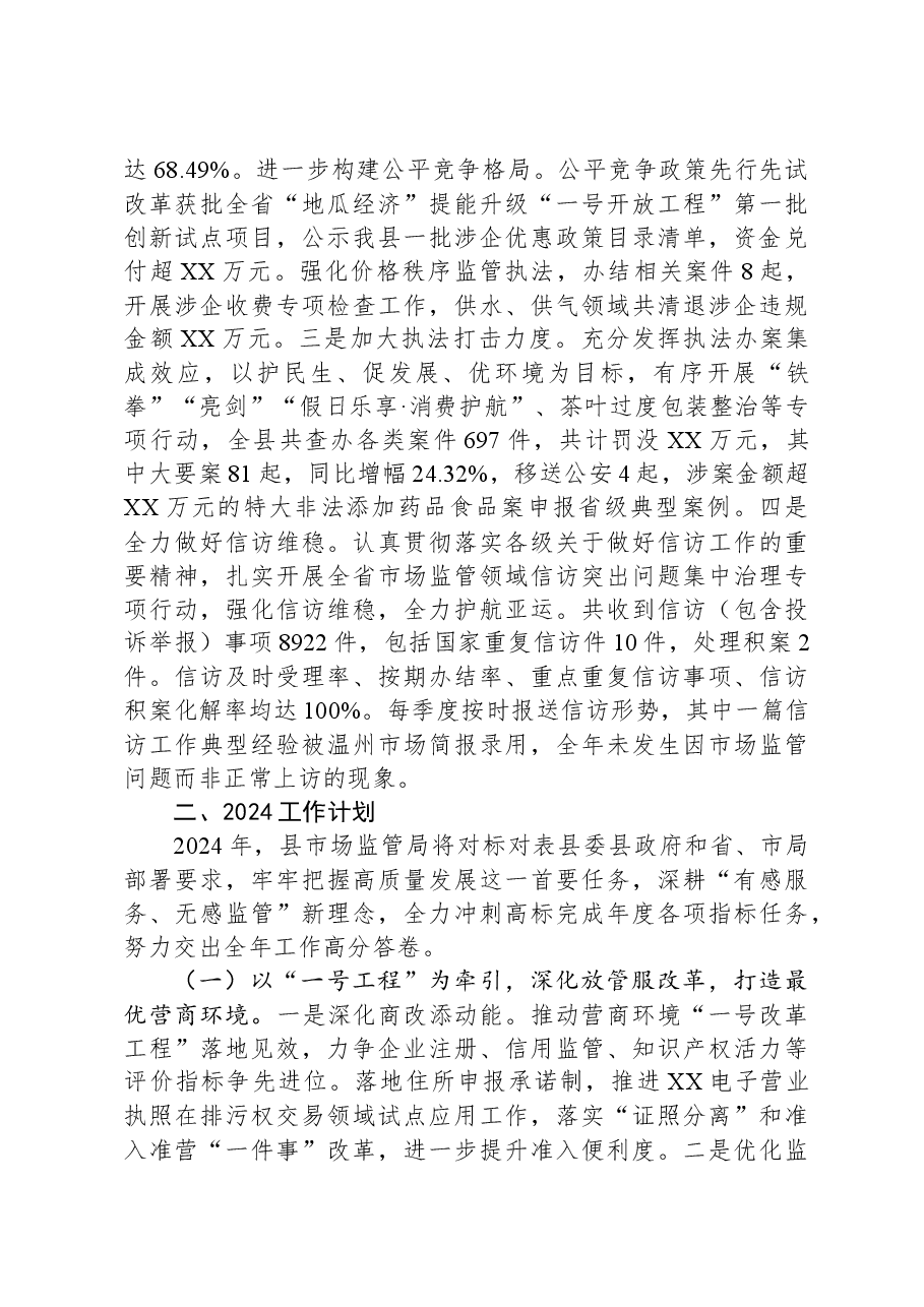 县市场监督管理局2023年年度工作总结和2024年工作思路.docx,第4页预览
