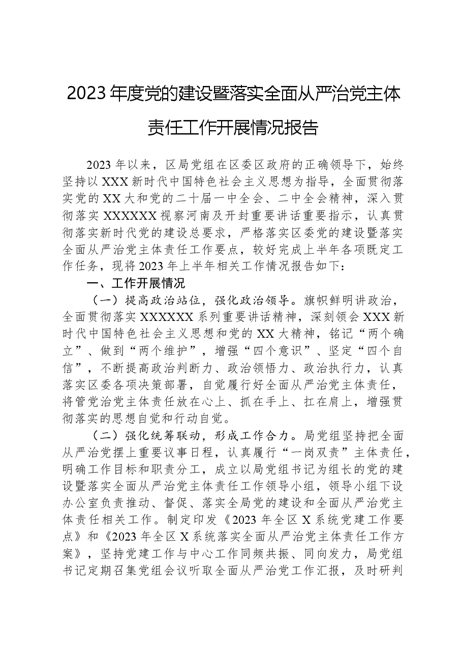 2023年度党的建设暨落实全面从严治党主体责任工作开展情况报告.docx,第1页预览