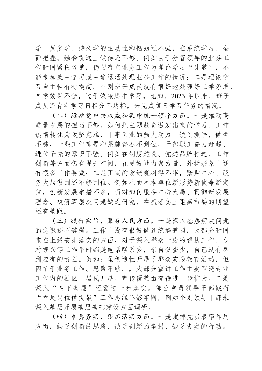 领导班子主题教育专题民主生活会对照检查材料(新六个对照方面).docx,第2页预览