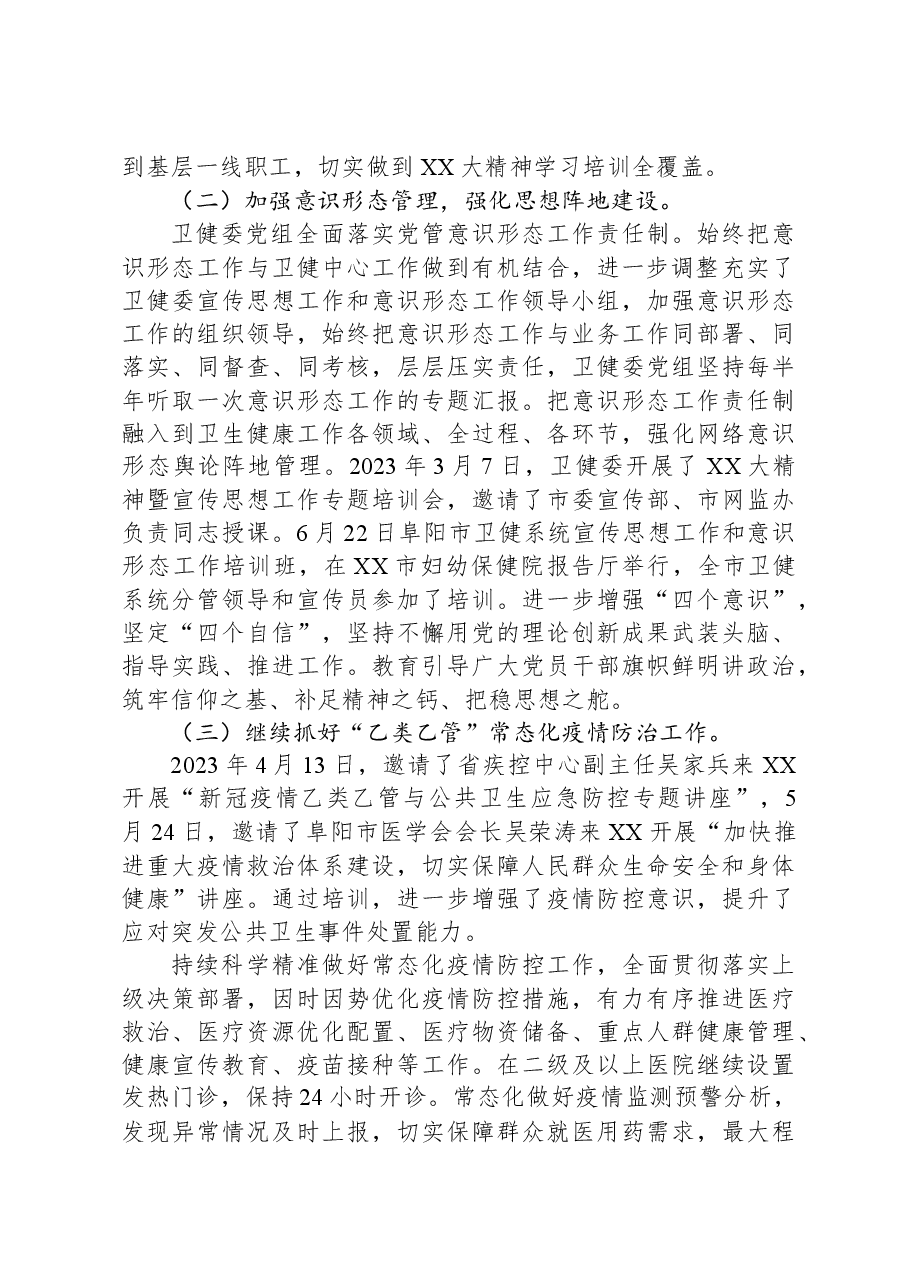 市卫健委2023年度工作总结与2024年度工作计划.docx,第2页预览