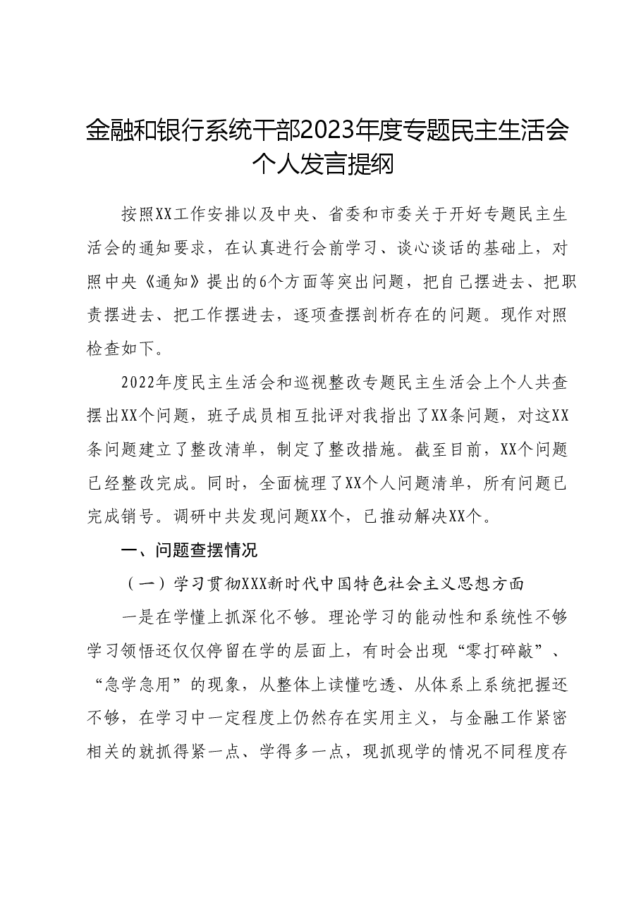 金融和银行系统干部2023年度专题民主生活会个人发言提纲(新六个对照方面).docx,第1页预览