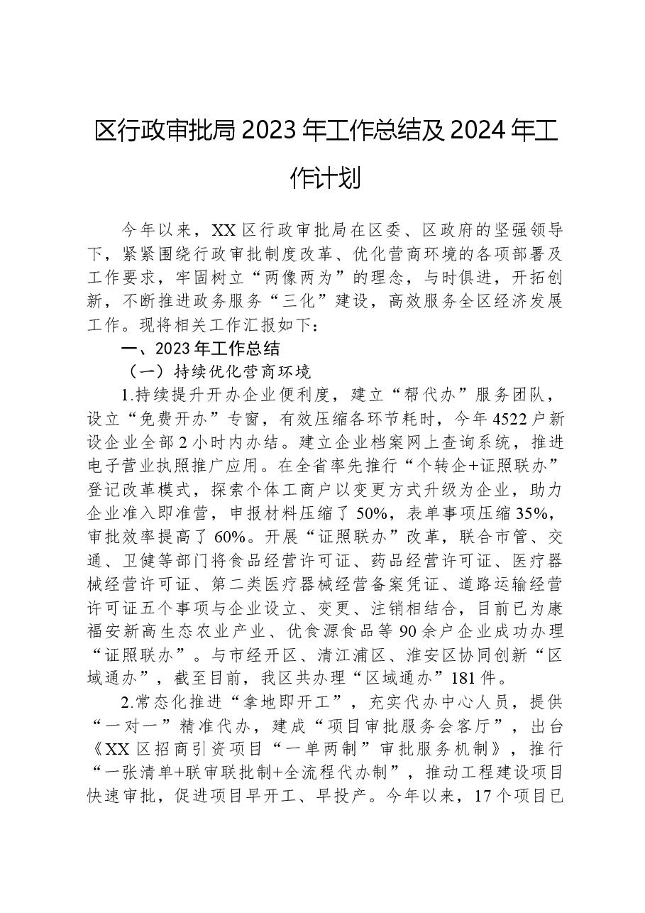 区行政审批局2023年工作总结及2024年工作计划.docx,第1页预览