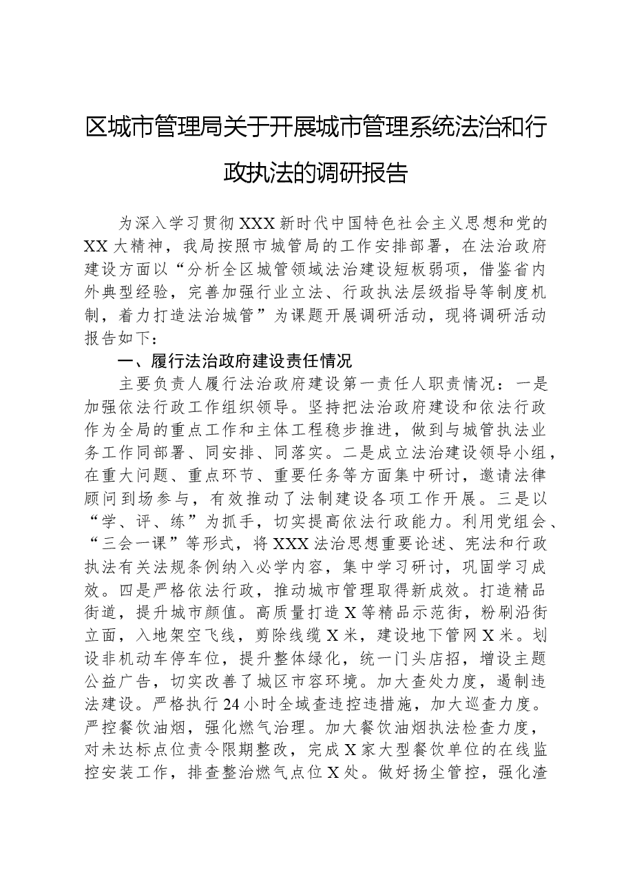 区城市管理局关于开展城市管理系统法治和行政执法的调研报告.docx，第1页预览