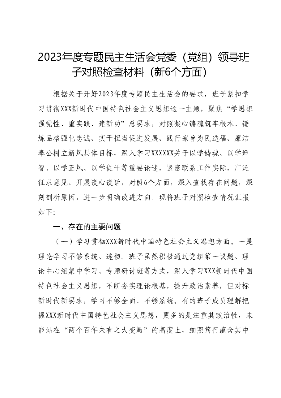 2023年度专题民主生活会党委(党组)领导班子对照检查材料(新六个对照方面).docx,第1页预览