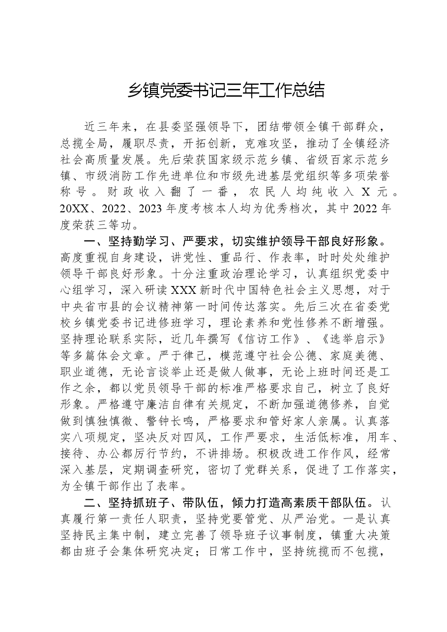 乡镇党委书记三年工作总结.docx，第1页预览