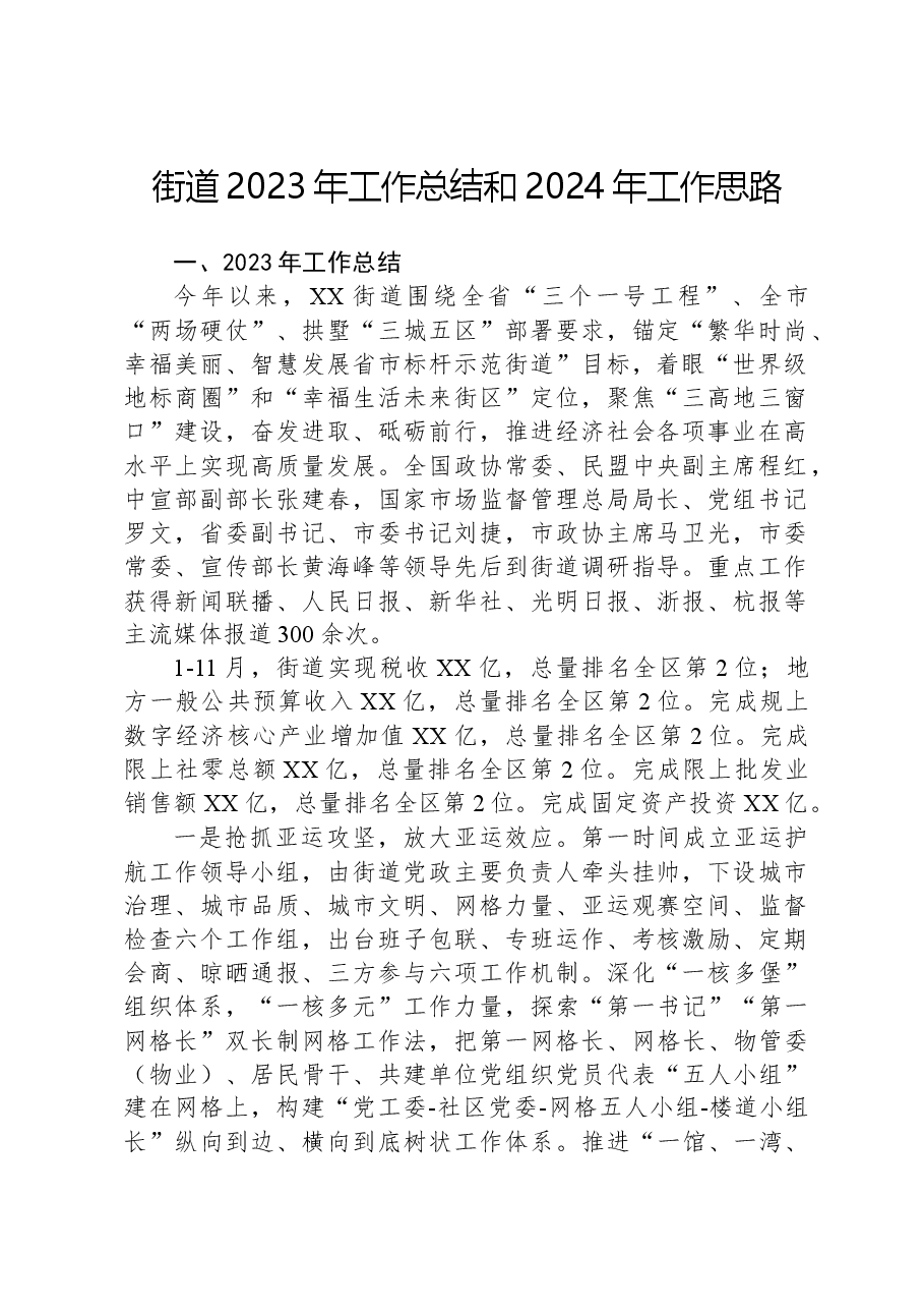 街道2023年工作总结和2024年工作思路03.docx,第1页预览