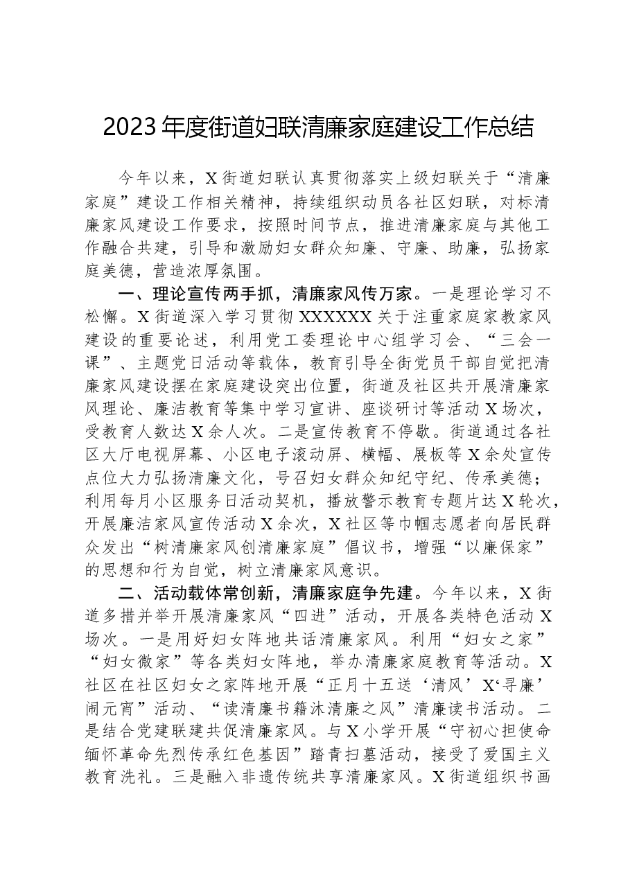 2023年度街道妇联清廉家庭建设工作总结.docx,第1页预览