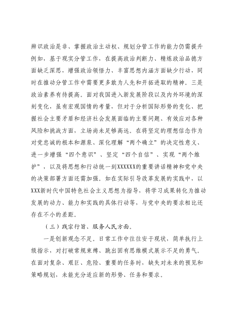 领导干部主题教育专题民主生活会个人对照检查材料(新六个对照方面).docx,第3页预览
