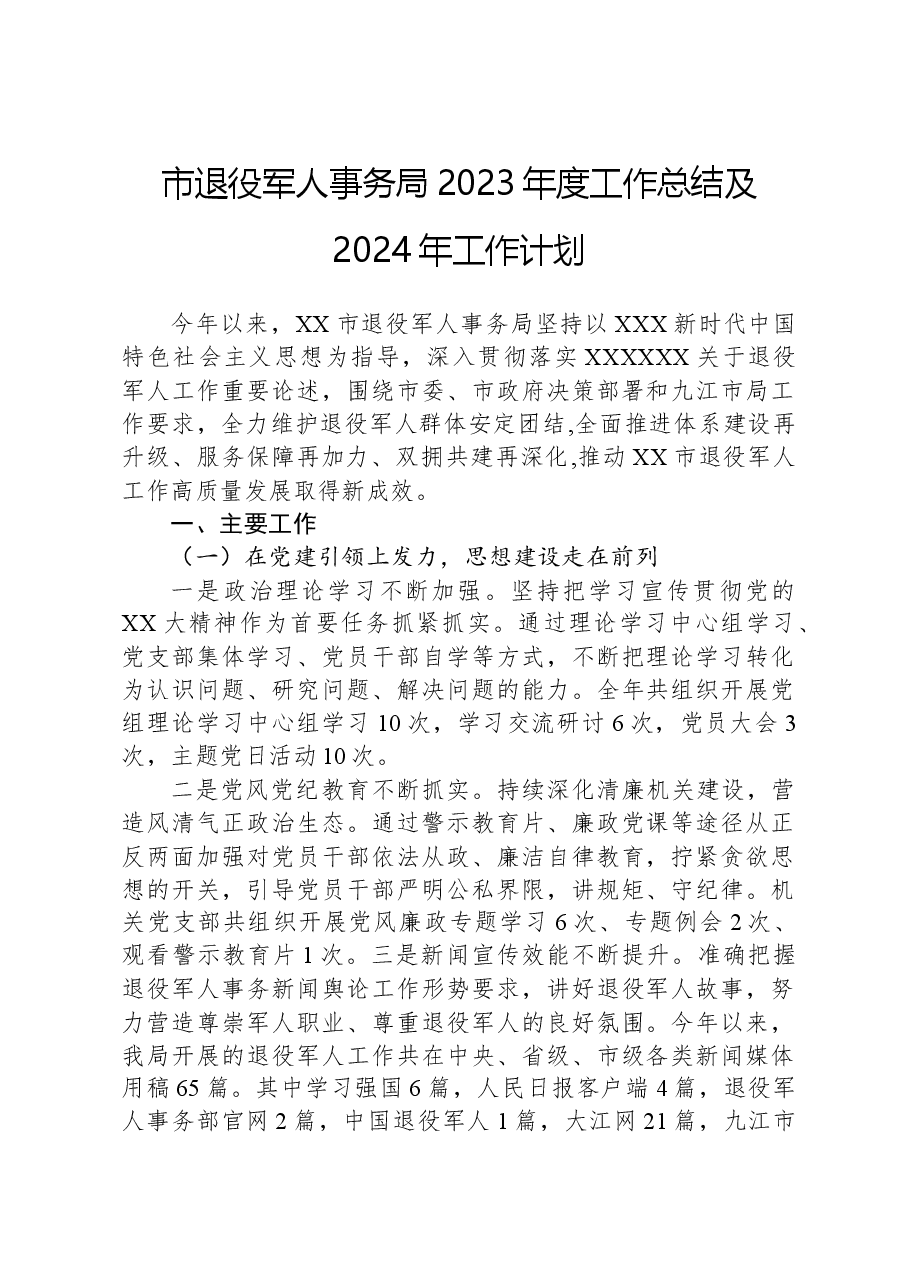 市退役军人事务局2023年度工作总结及2024年工作计划.docx,第1页预览