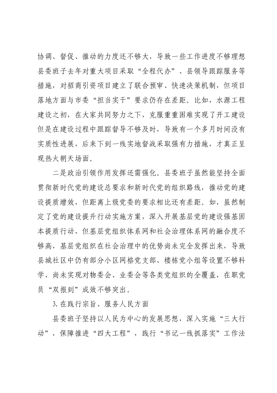 某县委常委会班子2023年度专题民主生活会对照检查材料(新六个对照方面).docx,第3页预览
