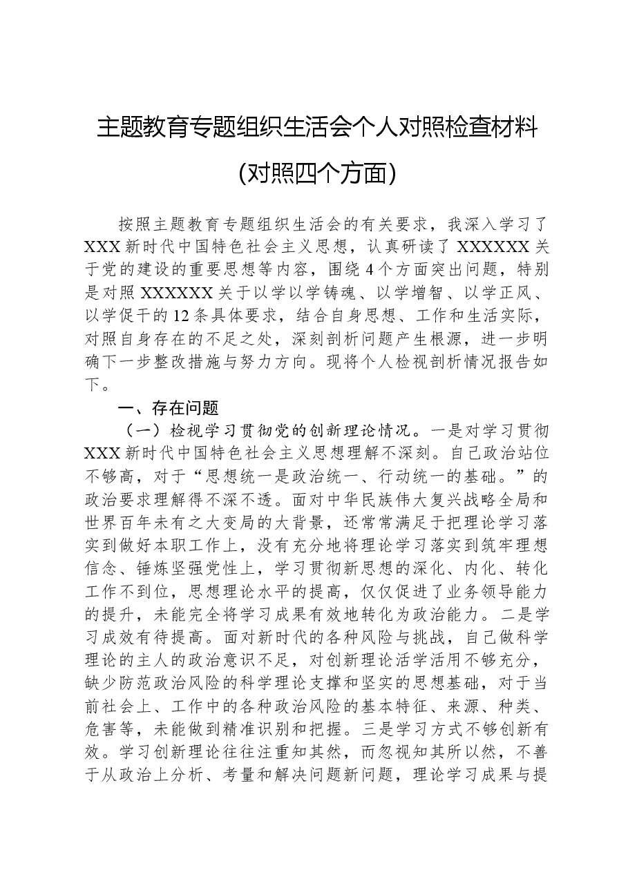 主题教育专题组织生活会个人对照检查材料（对照四个方面）.docx，第1页预览
