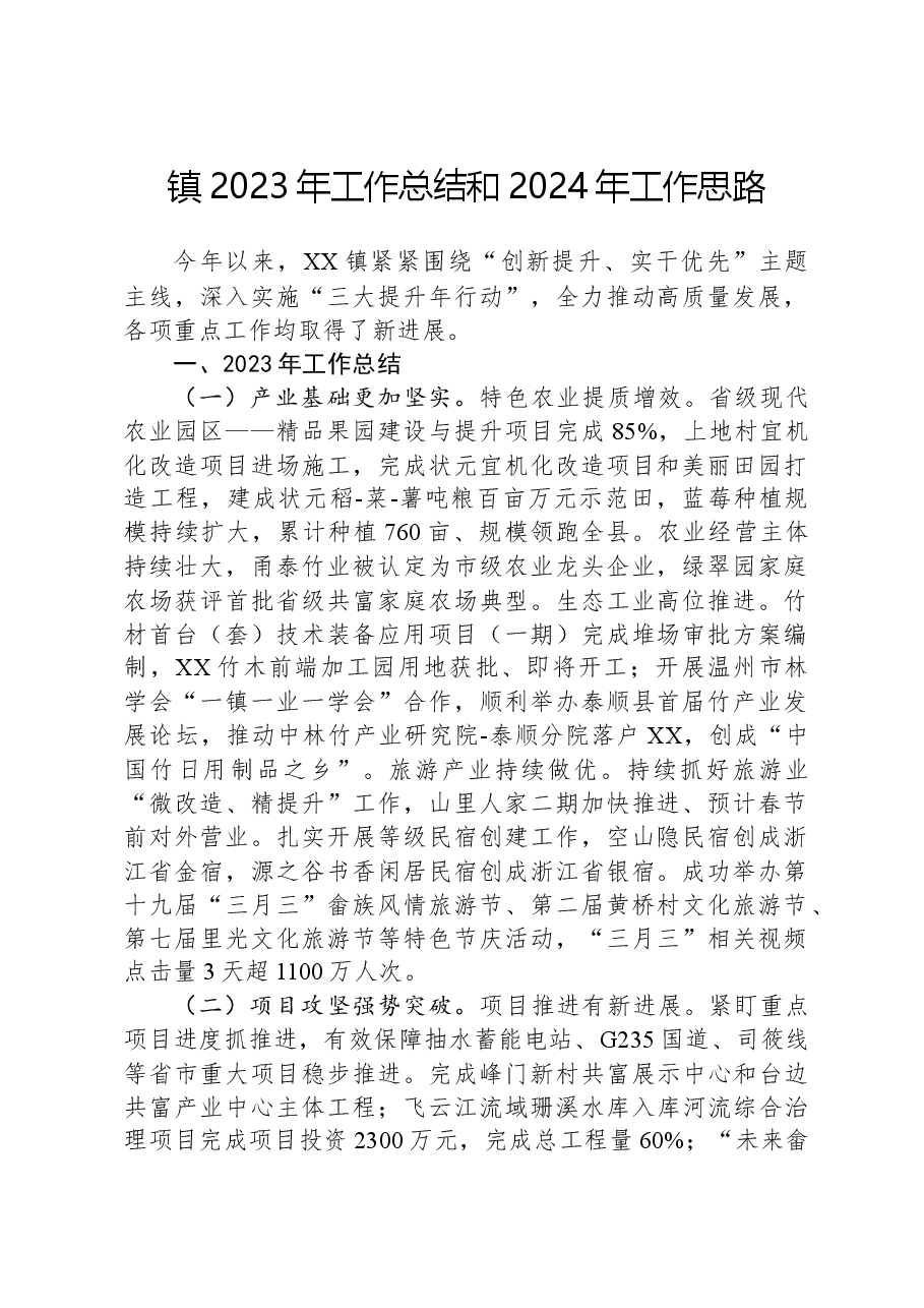 镇2023年工作总结和2024年工作思路03.docx,第1页预览