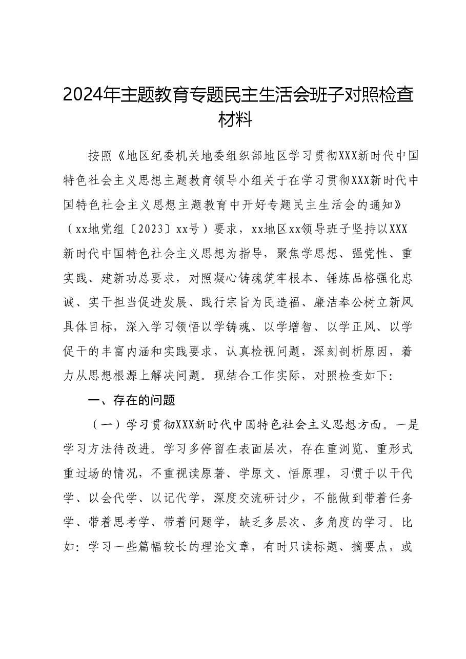 2024年主题教育专题民主生活会班子对照检查材料(新六个对照方面).docx,第1页预览