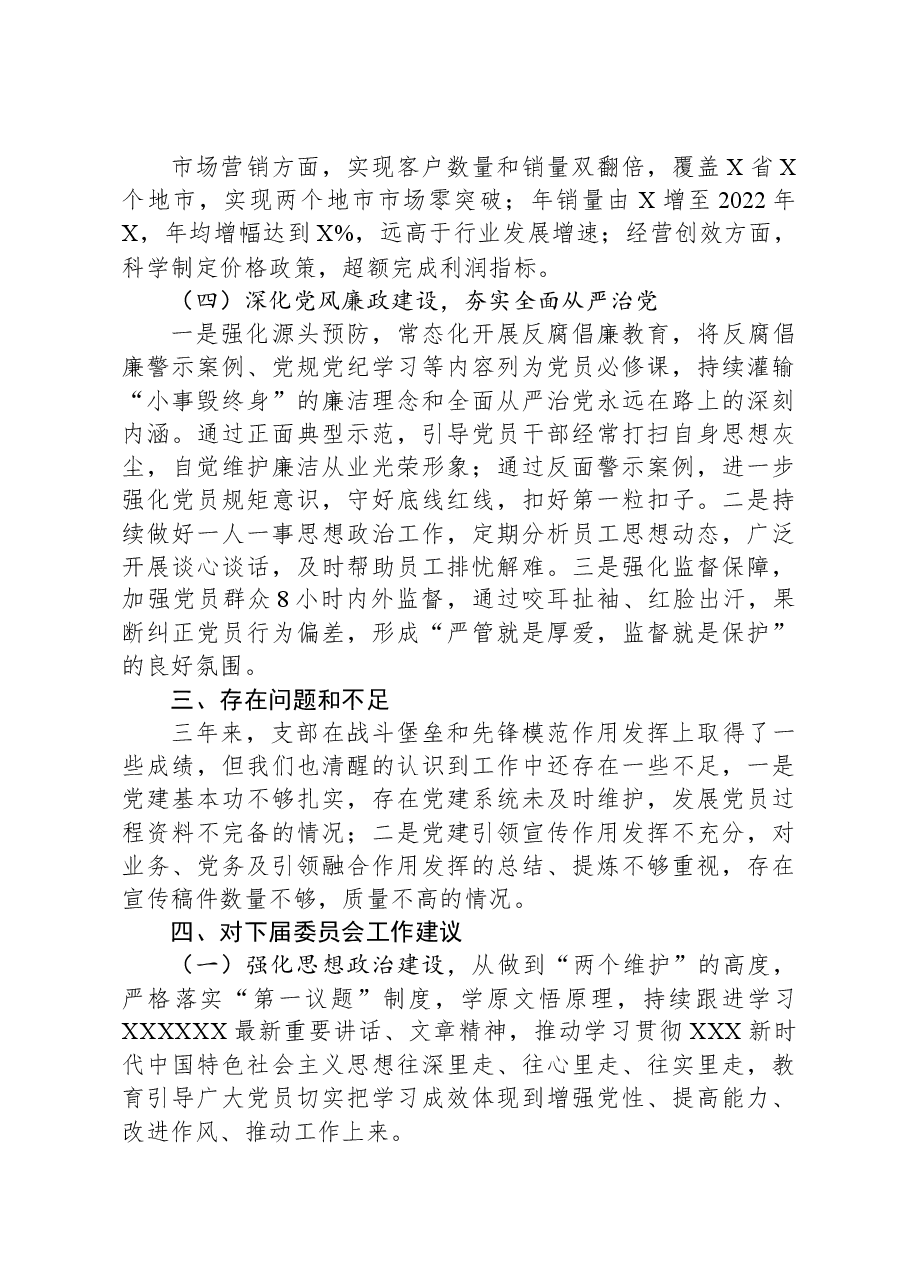 基层党支部支委会换届选举工作报告.docx,第3页预览