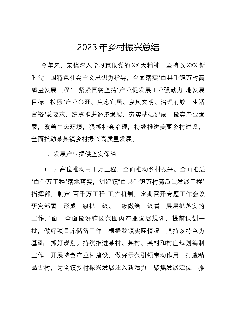 2023年乡村振兴总结.docx,第1页预览