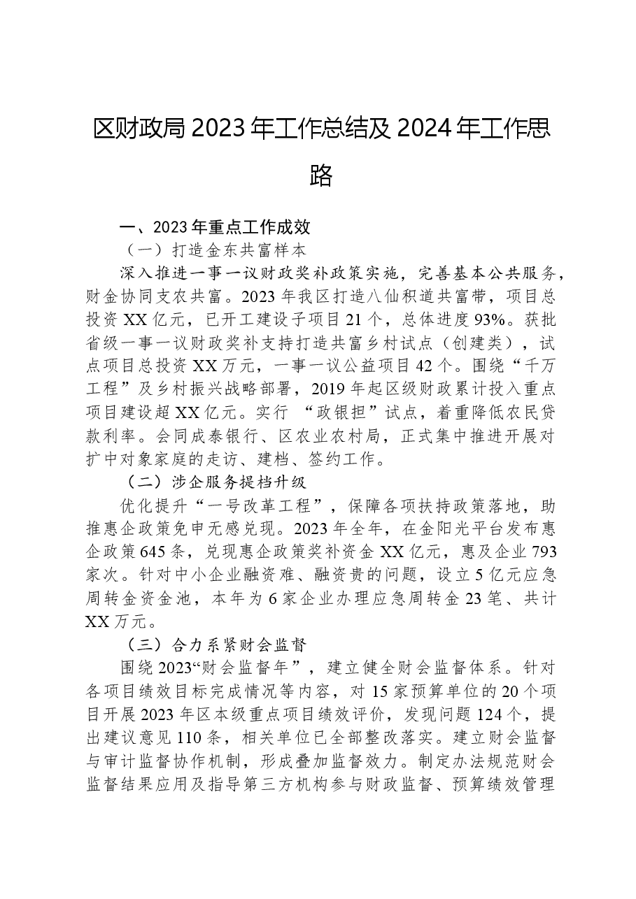 区财政局2023年工作总结及2024年工作思路.docx,第1页预览