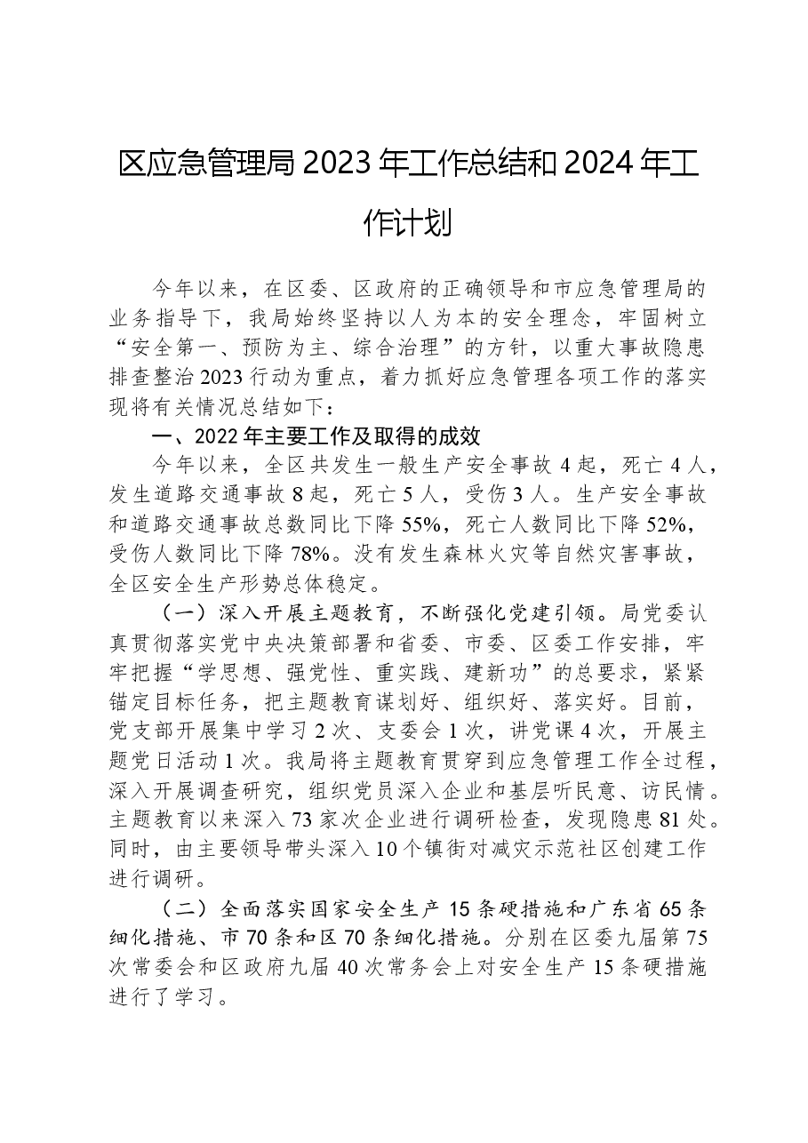 区应急管理局2023年工作总结和2024年工作计划01.docx,第1页预览