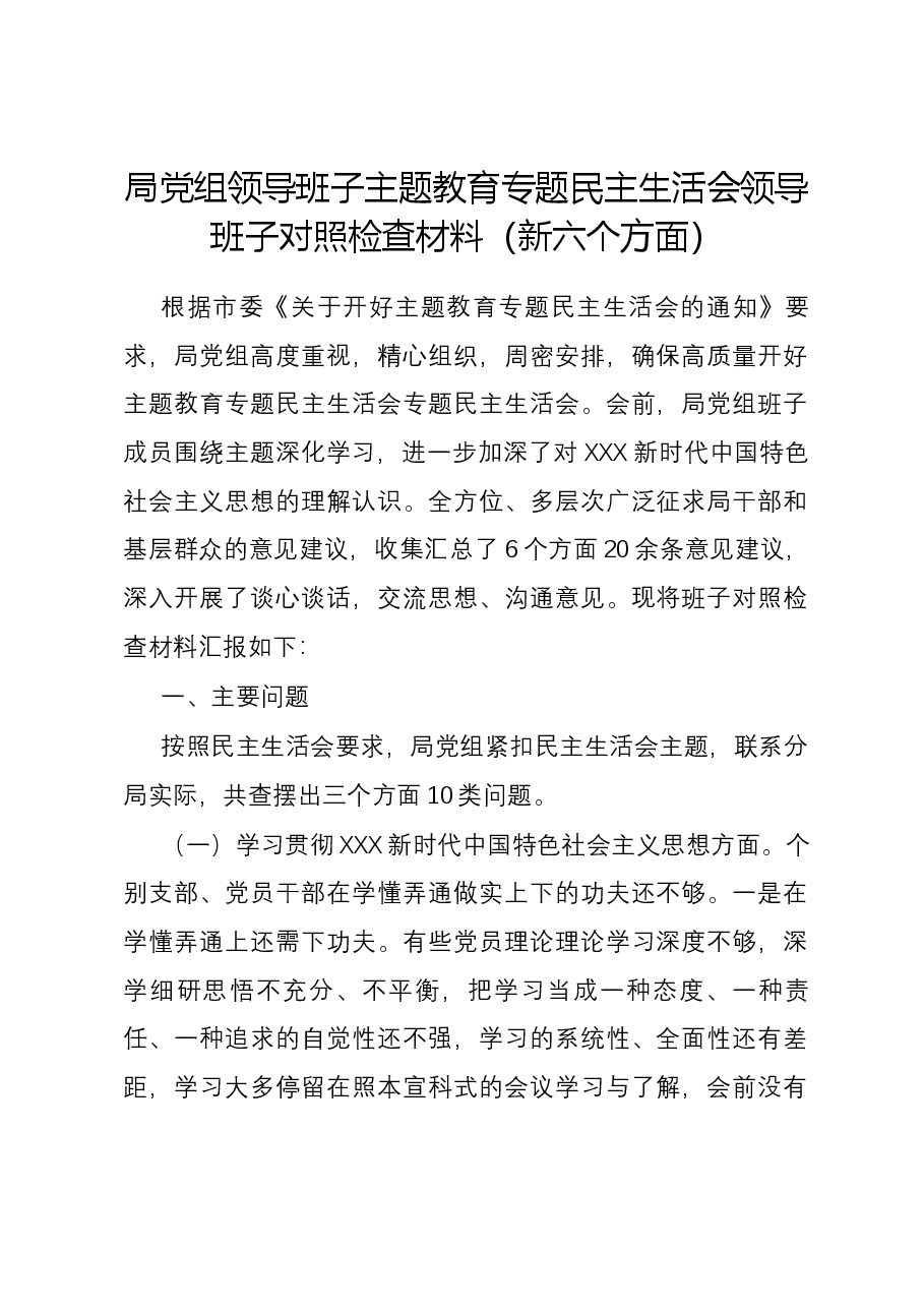 局党组领导班子主题教育专题民主生活会领导班子对照检查材料(新六个对照方面).docx,第1页预览